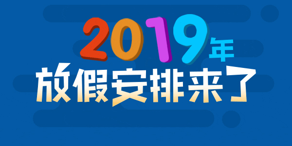 關(guān)于2019年全年法定假日放假的公告