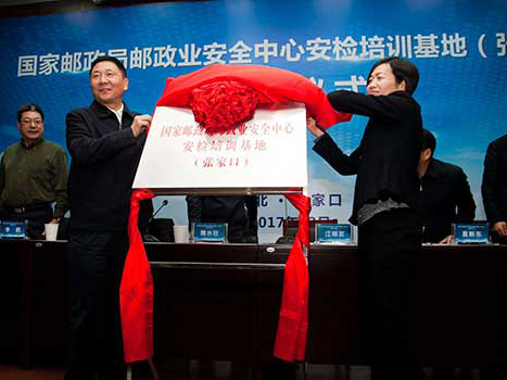 國(guó)家郵政局郵政業(yè)安全中心安檢培訓(xùn)基地揭牌儀式在張家口市職教中心舉行
