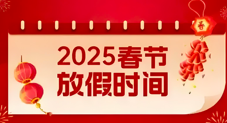 關(guān)于公司2025年春節(jié)放假安排的通知